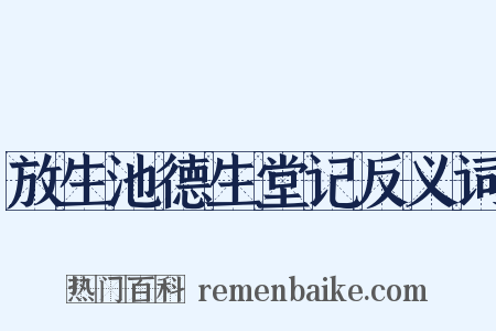 放生池德生堂记反义词是什么意思的图片